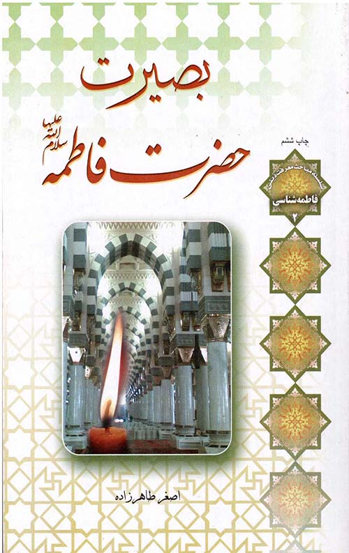 بصیرت حضرت فاطمه (سلام الله علیها)