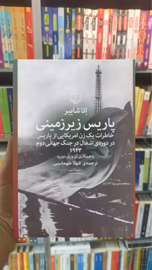 پاریس زیرزمینی چشمه - بانک کتاب ماندگار-قیمت-خرید-کتاب-کمک-درسی-کنکور-دانشگاهی