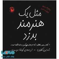 مثل یک هنرمند بدزد نشر مروارید