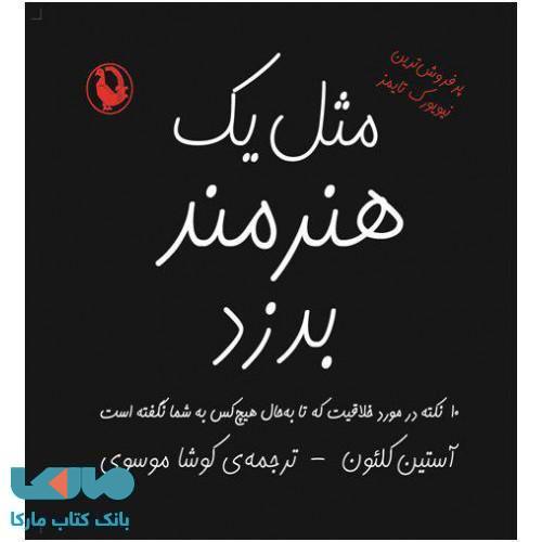 مثل یک هنرمند بدزد نشر مروارید