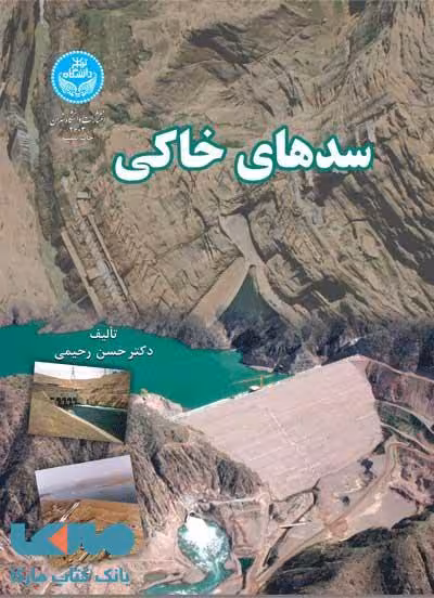 سدهای خاکی نشر دانشگاه تهران