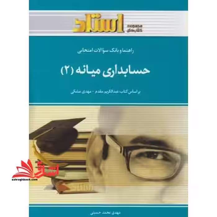 حل حسابداری میانه 2 راهنما حل - فروشگاه کتاب اشراق