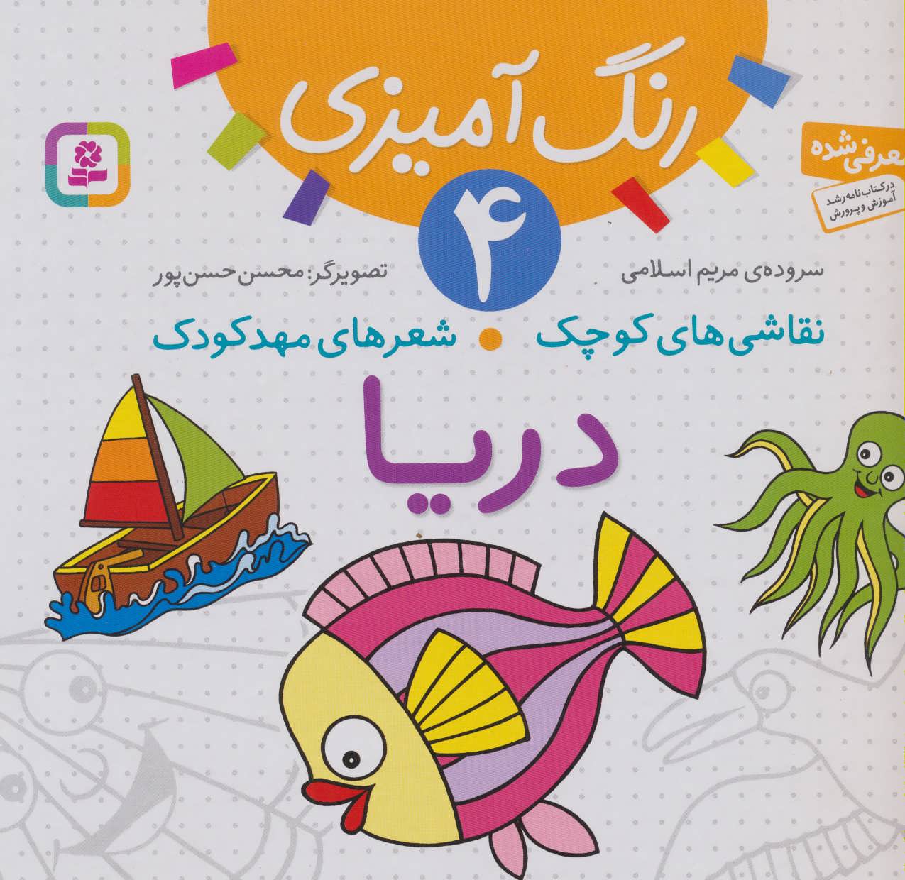 کتاب رنگ آمیزی 4 نقاشی های کوچک شعرهای مهد کودک دریا