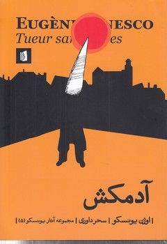 خرید کتاب آدمکش — کتابسرای طه