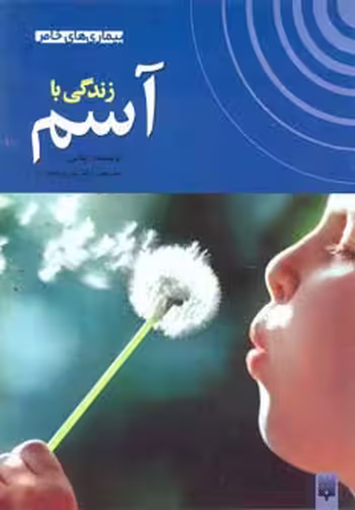 زندگی با آسم (بیماری های خاص)،(گلاسه) - ناشربوک | خرید آنلاین کتاب