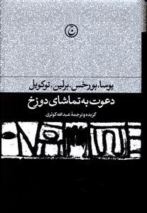 دعوت به تماشای دوزخ: مجموعه مقالات ...