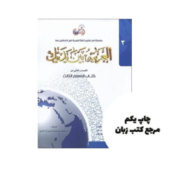 العربیه بین یدیک 3 ( پک کامل )