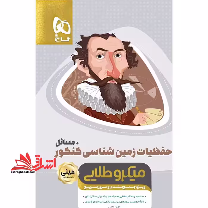 حفظیات زمین شناسی و مسائل کنکور مینی میکرو طلایی گاج ویژه جمع بندی و مرور سریع - فروشگاه کتاب اشراق