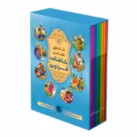 کتاب داستان های کامل شاهنامه به نثر روان اثر ابولقاسم فردوسی انتشارات آسمان علم 8 جلدی