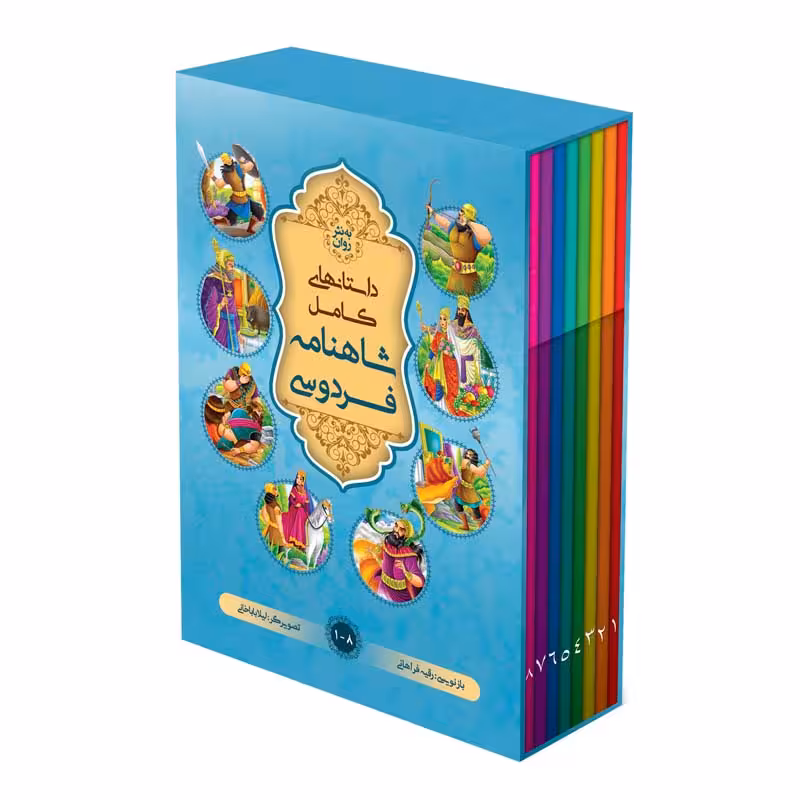 کتاب داستان های کامل شاهنامه به نثر روان اثر ابولقاسم فردوسی انتشارات آسمان علم 8 جلدی