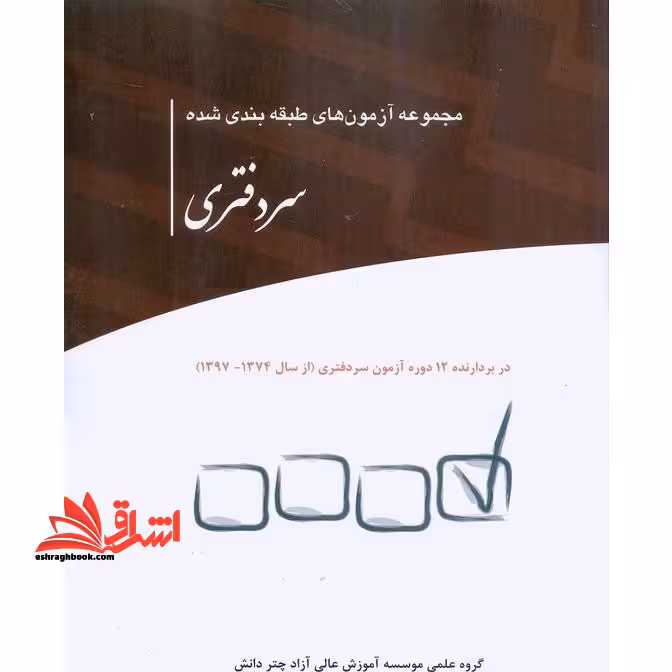مجموعه آزمون های طبقه بندی شده سردفتری - فروشگاه کتاب اشراق
