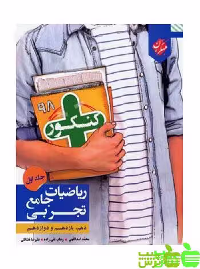 کنکور پلاس ریاضیات تجربی جامع جلد1 مبتکران - سیب ترش - SibTorsh مولف وهاب تقی زاده