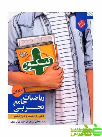 کنکور پلاس ریاضیات تجربی جامع جلد1 مبتکران - سیب ترش - SibTorsh مولف وهاب تقی زاده