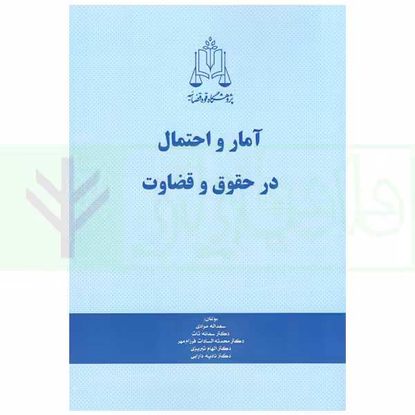 آمار و احتمال در حقوق و قضاوت | پژوهشگاه قوه قضاییه