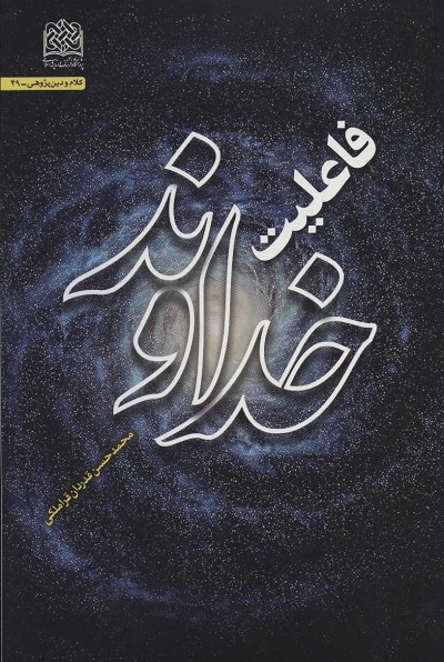 فاعلیت خداوند (کلام و دین پژوهی49)