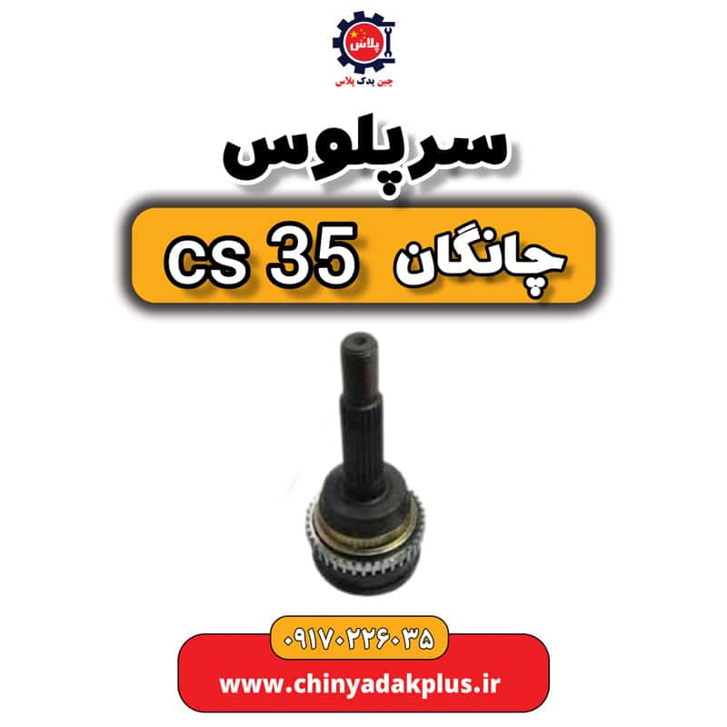 سرپلوس چانگان Cs35