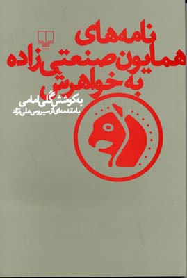 نامه های همایون صنعتی زاده به خواهرش