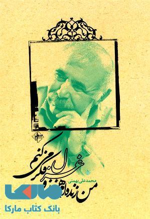من زنده ام هنوز و غزل فکر می کنم نشر فصل پنجم