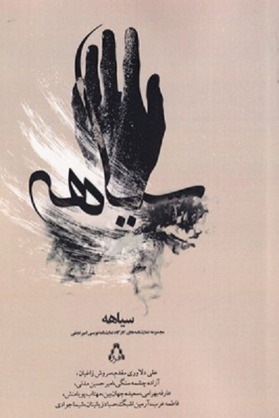 سياهه