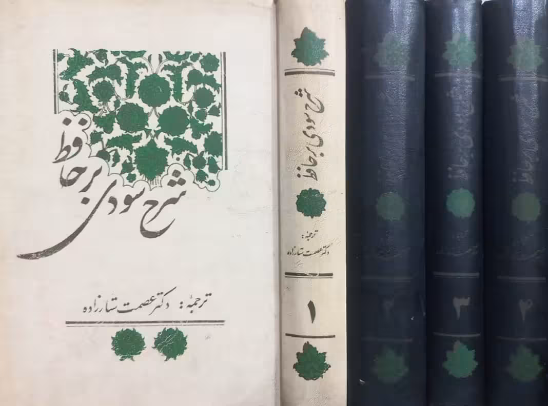 شرح سودی بر حافظ | محمد سودی بنسوی