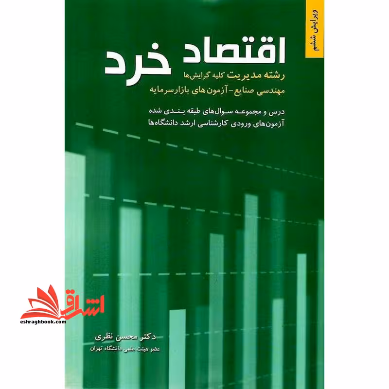 اقتصاد خرد رشته مدیریت کلیه گرایش ها مهندسی صنایع_آزمون های بازار سرمایه ویرایش ششم - فروشگاه کتاب اشراق