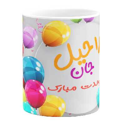 ماگ مدل تولد راحیل