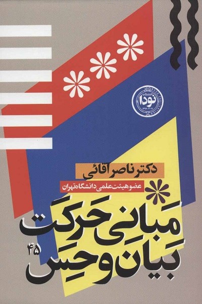 مبانی حرکت،بیان و حس در بازیگری صحنه