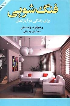 فنگ شویی برای زندگی در آپارتمان - کتابفروشی کوچه کتاب