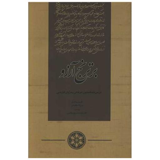 کتاب بر ترنج آرزو اثر روح الله چاوشی