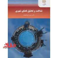 شناخت و تحلیل فضای شهری - فروشگاه کتاب اشراق