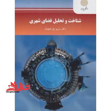 شناخت و تحلیل فضای شهری - فروشگاه کتاب اشراق