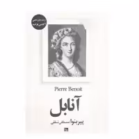 کتاب آنابل اثر پیر بنوا نشر چلچله