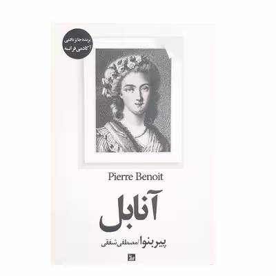 کتاب آنابل اثر پیر بنوا نشر چلچله