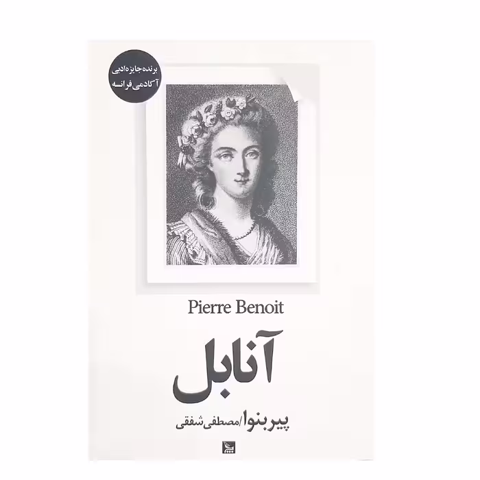 کتاب آنابل اثر پیر بنوا نشر چلچله