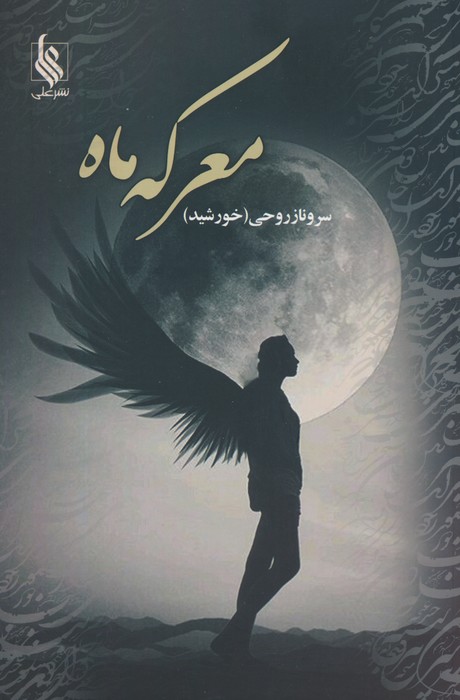 معرکه ماه - ناشربوک | خرید آنلاین کتاب