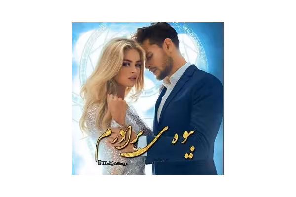 رمان بیوه برادرم از صالحه ابراهیمی pdf - کتابخانه مجازی واتیکان