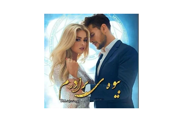 رمان بیوه برادرم از صالحه ابراهیمی pdf - کتابخانه مجازی واتیکان