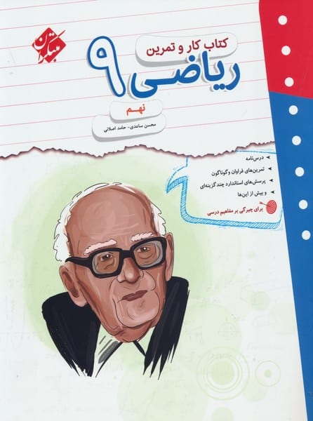 ریاضی نهم کار و تمرین - کتابفروشی کوچه کتاب