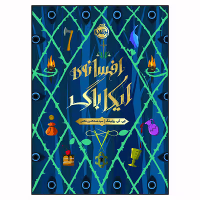 کتاب افسانه‌ی ایکاباگ اثر جی.کی. رولینگ انتشارات پرتقال