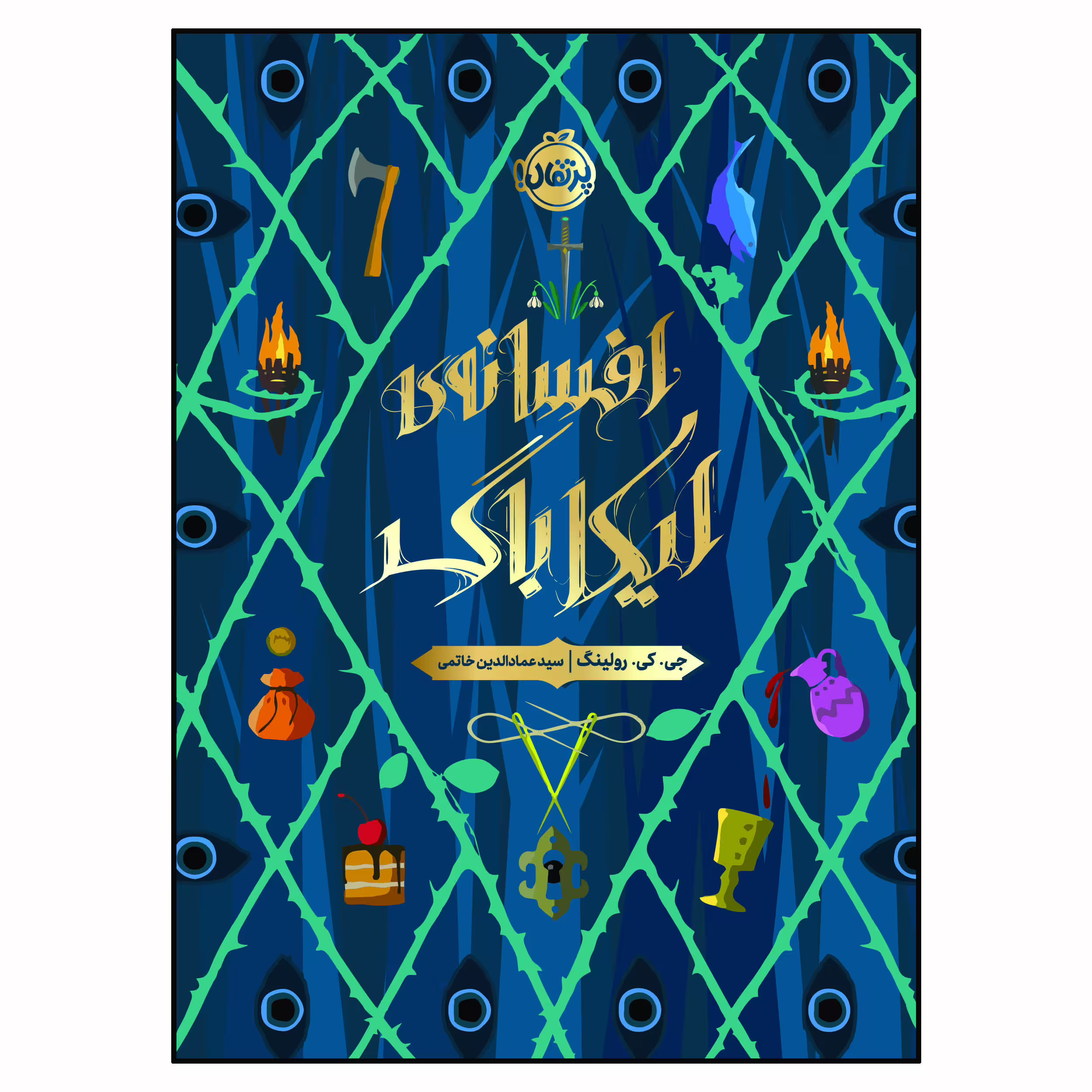 کتاب افسانه‌ی ایکاباگ اثر جی.کی. رولینگ انتشارات پرتقال