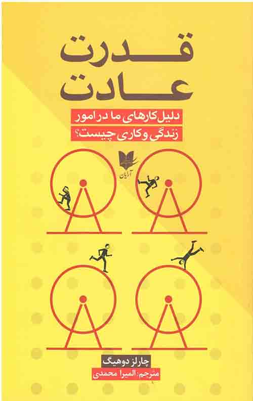 قدرت عادت