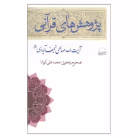 کتاب پژوهش های قرآنی اثر آیت الله صالحی نجف آبادی انتشارات کویر