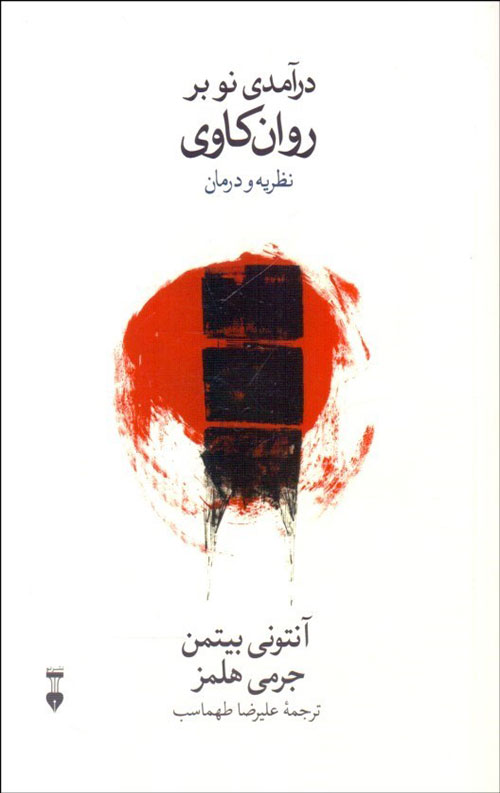 درآمدی نو بر روانکاوی: نظریه و درمان