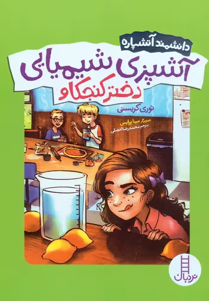 آشپزی شیمیایی دختر کنجکاو (دانشمند آتشپاره) - ناشربوک | خرید آنلاین کتاب