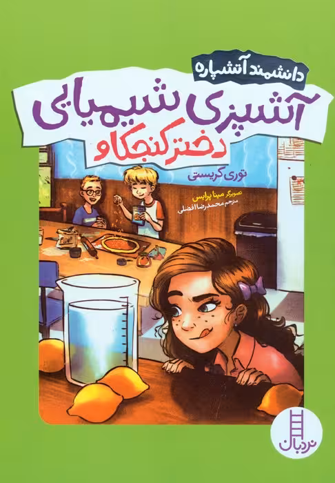 آشپزی شیمیایی دختر کنجکاو (دانشمند آتشپاره) - ناشربوک | خرید آنلاین کتاب