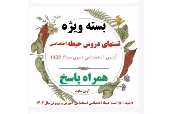 بسته جامع تست های ویژه3000 تست حیطه اختصاصی آزمون استخدامی دبیری آموزش و پرورش مرداد1402 - کتابخانه مجازی واتیکان