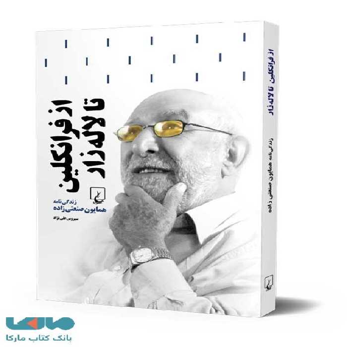 از فرانکلین تا لاله زار؛ زندگی نامه همایون صنعتی زاده ققنوس