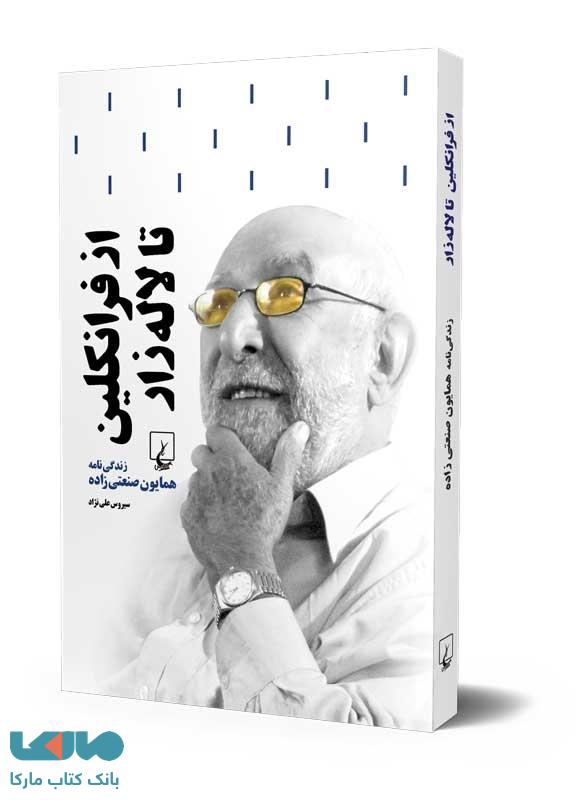 از فرانکلین تا لاله زار؛ زندگی نامه همایون صنعتی زاده ققنوس