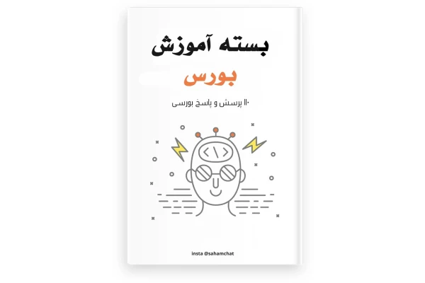 بسته آموزش سریع بورس، از صفر تا تحلیل آسان سهام خوب - کتابخانه مجازی واتیکان