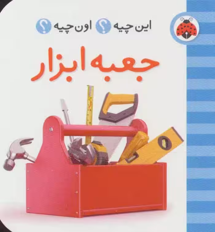 این چیه؟اون چیه؟ (جعبه ابزار)،(2زبانه) نشر شهر قلم